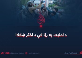 د امنیت په رڼا کې د اختر ښکلا!