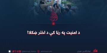 د امنیت په رڼا کې د اختر ښکلا!