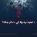 د امنیت په رڼا کې د اختر ښکلا!