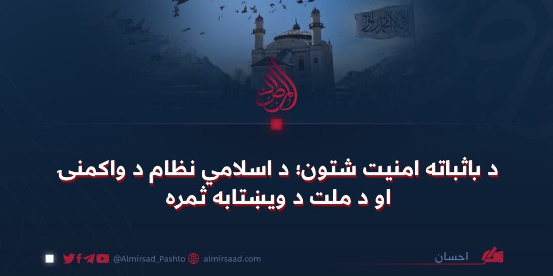 د باثباته امنیت شتون؛ د اسلامي نظام د واکمنۍ او د ملت د ویښتابه ثمره