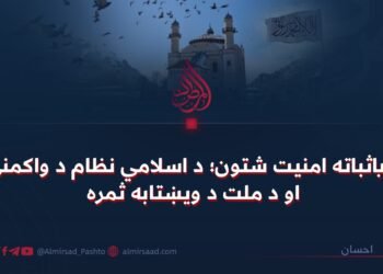 د باثباته امنیت شتون؛ د اسلامي نظام د واکمنۍ او د ملت د ویښتابه ثمره