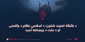 د باثباته امنیت شتون؛ د اسلامي نظام د واکمنۍ او د ملت د ویښتابه ثمره