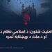 د باثباته امنیت شتون؛ د اسلامي نظام د واکمنۍ او د ملت د ویښتابه ثمره