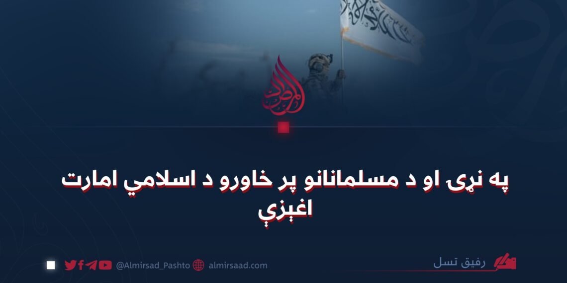 په نړۍ او د مسلمانانو پر خاورو د اسلامي امارت اغېزې