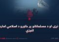 په نړۍ او د مسلمانانو پر خاورو د اسلامي امارت اغېزې