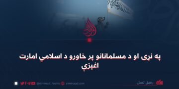 په نړۍ او د مسلمانانو پر خاورو د اسلامي امارت اغېزې