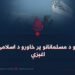 په نړۍ او د مسلمانانو پر خاورو د اسلامي امارت اغېزې