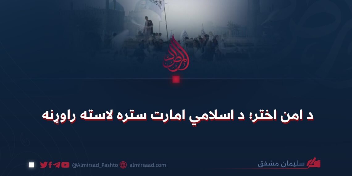 د امن اختر؛ د اسلامي امارت ستره لاسته راوړنه