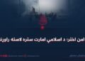 د امن اختر؛ د اسلامي امارت ستره لاسته راوړنه