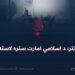 د امن اختر؛ د اسلامي امارت ستره لاسته راوړنه