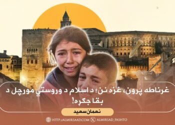 غرناطه پرون، غزه نن؛ د اسلام د وروستي مورچل د بقا جګړه!