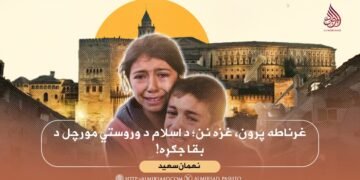 غرناطه پرون، غزه نن؛ د اسلام د وروستي مورچل د بقا جګړه!