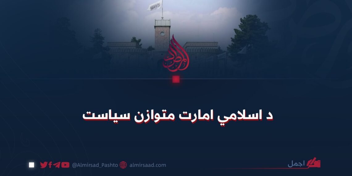 د اسلامي امارت متوازن سیاست