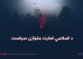 د اسلامي امارت متوازن سیاست