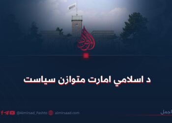 د اسلامي امارت متوازن سیاست