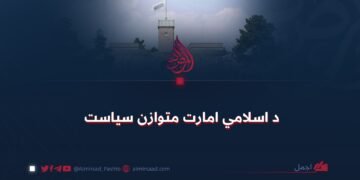 د اسلامي امارت متوازن سیاست