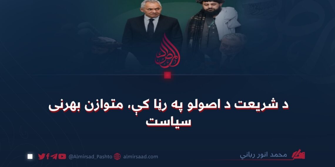 د شریعت د اصولو په رڼا کې، متوازن بهرنی سیاست
