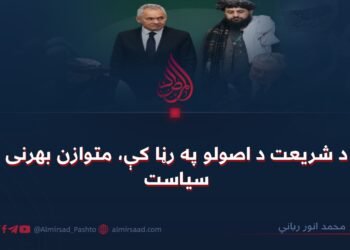 د شریعت د اصولو په رڼا کې، متوازن بهرنی سیاست