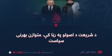د شریعت د اصولو په رڼا کې، متوازن بهرنی سیاست