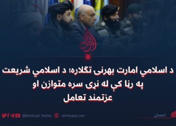 د اسلامي امارت بهرنۍ تګلاره؛ د اسلامي شریعت په رڼا کې له نړۍ سره متوازن او عزتمند تعامل