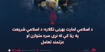 د اسلامي امارت بهرنۍ تګلاره؛ د اسلامي شریعت په رڼا کې له نړۍ سره متوازن او عزتمند تعامل