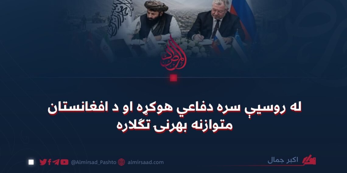 له روسیې سره دفاعي هوکړه او د افغانستان متوازنه بهرنۍ تګلاره