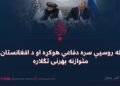 له روسیې سره دفاعي هوکړه او د افغانستان متوازنه بهرنۍ تګلاره