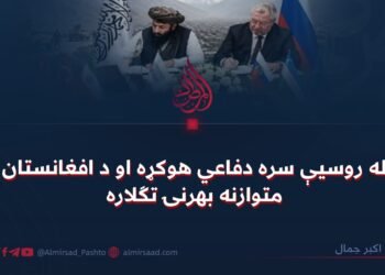 له روسیې سره دفاعي هوکړه او د افغانستان متوازنه بهرنۍ تګلاره