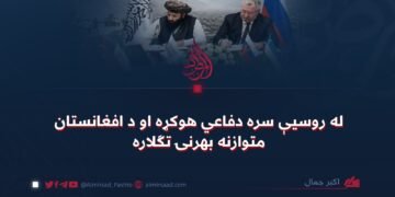 له روسیې سره دفاعي هوکړه او د افغانستان متوازنه بهرنۍ تګلاره