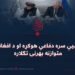 له روسیې سره دفاعي هوکړه او د افغانستان متوازنه بهرنۍ تګلاره