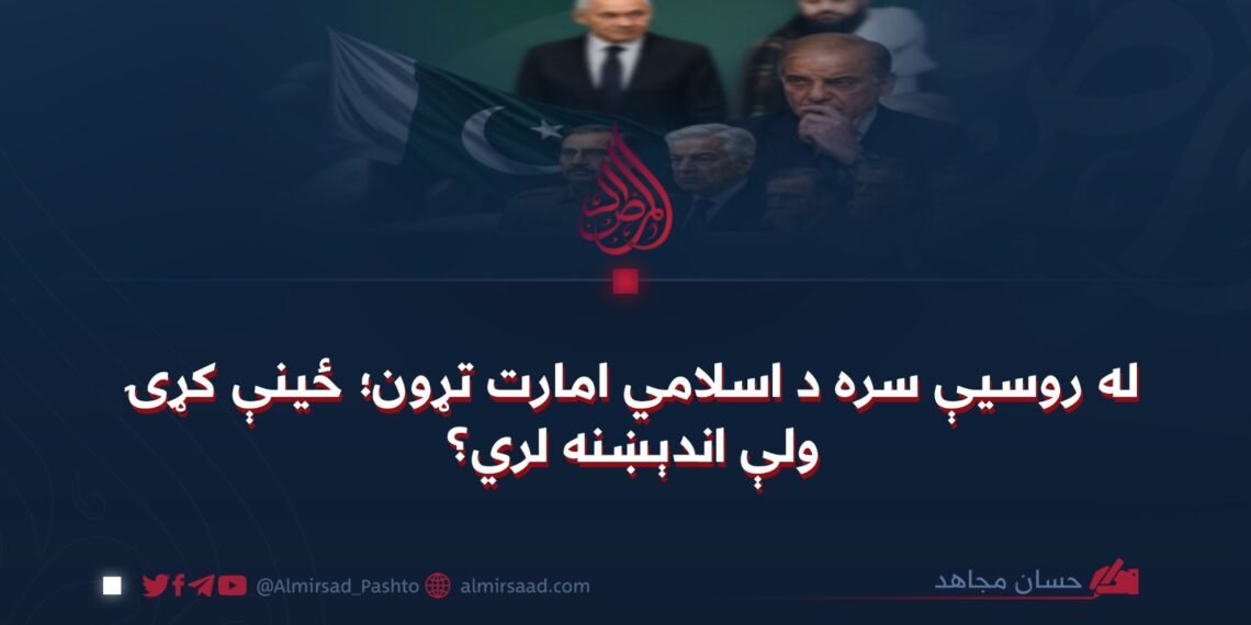 له روسیې سره د اسلامي امارت تړون؛ ځینې کړۍ ولې اندېښنه لري؟