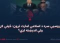 له روسیې سره د اسلامي امارت تړون؛ ځینې کړۍ ولې اندېښنه لري؟