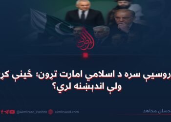 له روسیې سره د اسلامي امارت تړون؛ ځینې کړۍ ولې اندېښنه لري؟