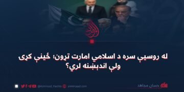 له روسیې سره د اسلامي امارت تړون؛ ځینې کړۍ ولې اندېښنه لري؟