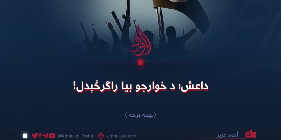 داعش؛ د خوارجو بیا راګرځېدل! نهمه برخه