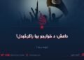 داعش؛ د خوارجو بیا راګرځېدل! نهمه برخه