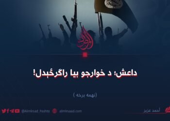 داعش؛ د خوارجو بیا راګرځېدل! نهمه برخه