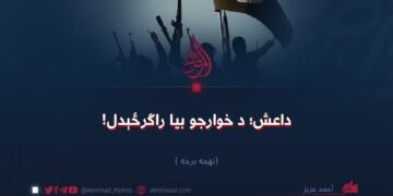 داعش؛ د خوارجو بیا راګرځېدل! نهمه برخه