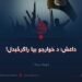 داعش؛ د خوارجو بیا راګرځېدل! نهمه برخه