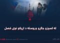 له لسیزو جګړو وروسته د اړیکو نوی فصل