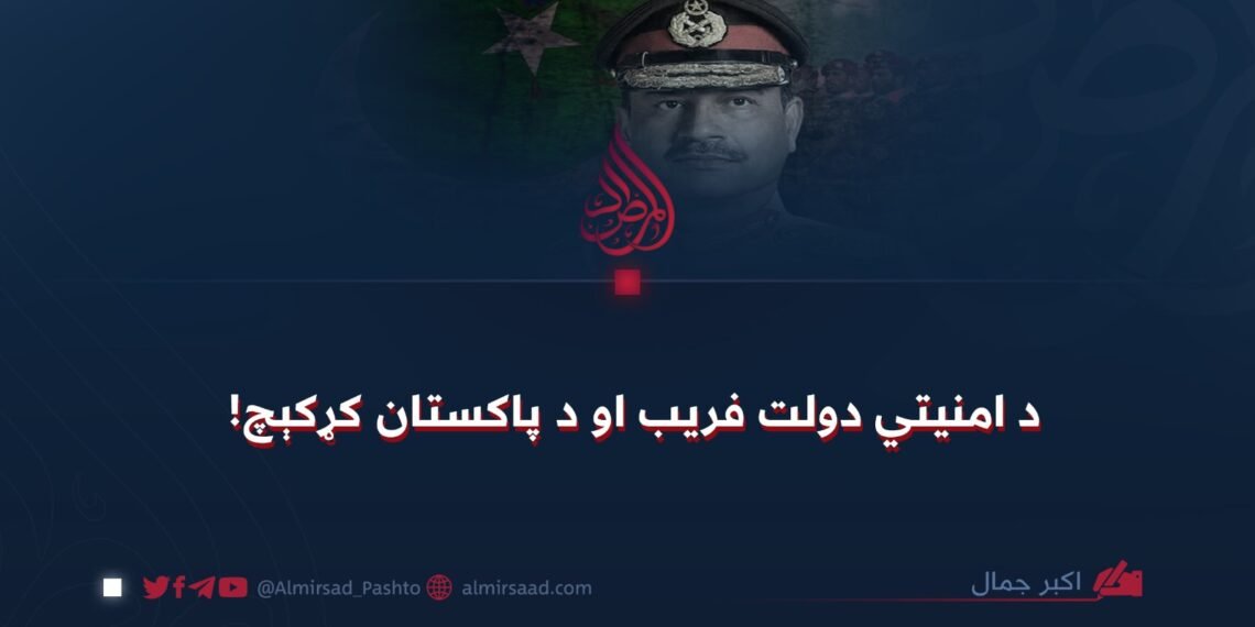 د امنیتي دولت فریب او د پاکستان کړکېچ!