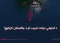 د امنیتي دولت فریب او د پاکستان کړکېچ!