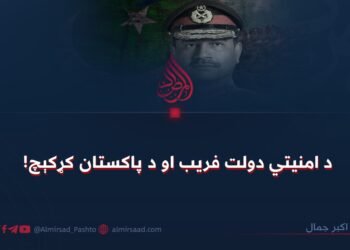 د امنیتي دولت فریب او د پاکستان کړکېچ!