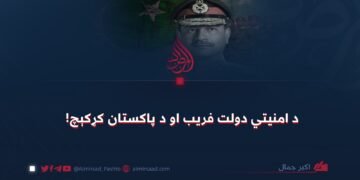 د امنیتي دولت فریب او د پاکستان کړکېچ!