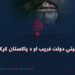 د امنیتي دولت فریب او د پاکستان کړکېچ!