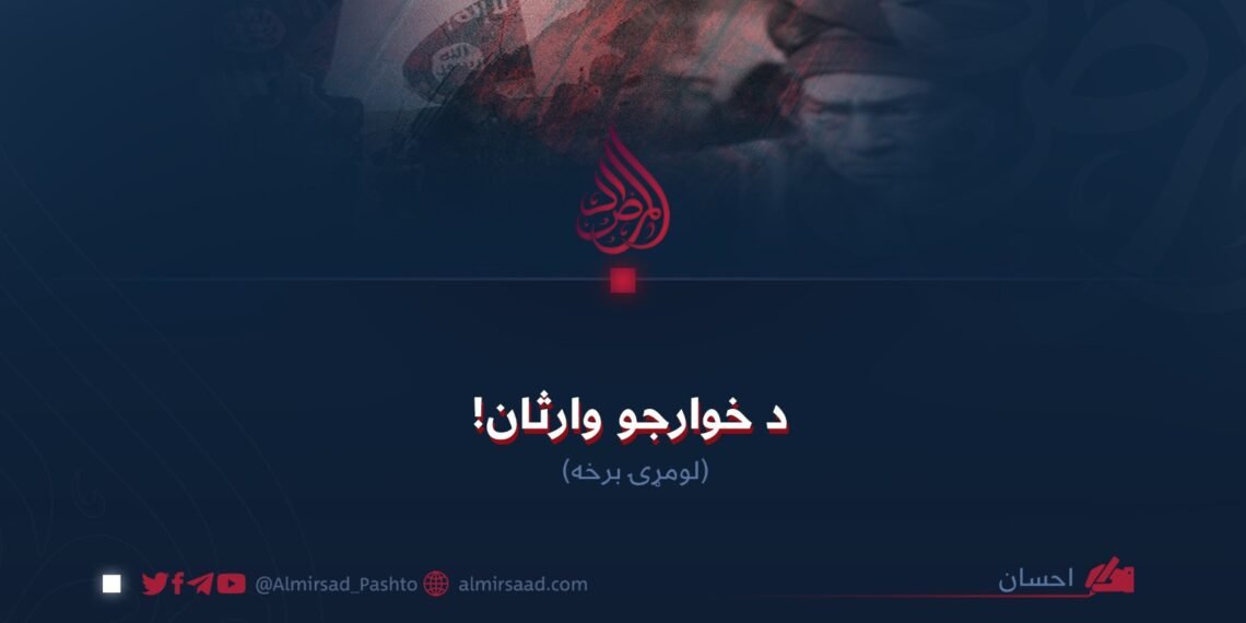 د خوارجو وارثان! لومړۍ برخه
