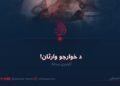 د خوارجو وارثان! لومړۍ برخه