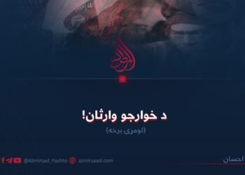 د خوارجو وارثان! لومړۍ برخه