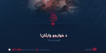 د خوارجو وارثان! لومړۍ برخه