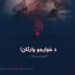 د خوارجو وارثان! لومړۍ برخه